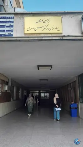 عکس کلینیک تخصصی و فوق تخصصی مرکز طبی کودکان در محله جمال زاده تهران 3