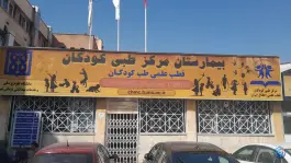 عکس کلینیک تخصصی و فوق تخصصی مرکز طبی کودکان در محله جمال زاده تهران 5