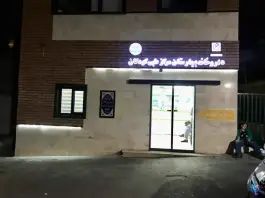عکس کلینیک تخصصی و فوق تخصصی مرکز طبی کودکان در محله جمال زاده تهران 6