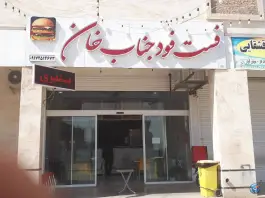 فست فود جناب خان، شهرک برق، شیراز