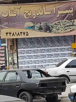 پیتزا ساندویچ آفتاب در خرمدشت کرج