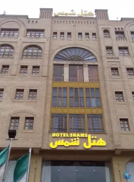 هتل آپارتمان شمس در محله دروازه اصفهان شیراز