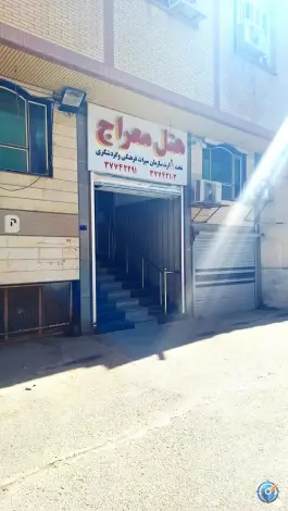 هتل معراج قم در محله ارم