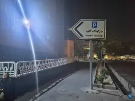 پارکینگ طبقاتی کاوه، محله جمالزاده تهران