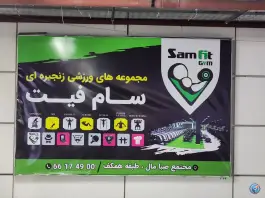 عکس های باشگاه بدنسازی سام فیت در محله حر تهران
