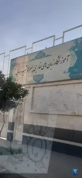 عکس های آموزشگاه زبان های خارجی پسرانه شهیدرضایی در بنی هاشمی شیراز