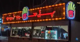 عکس پل سیب زمینی طرقبه مشهد 3