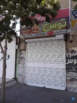 ساندویچ توس در بولوار توس مشهد