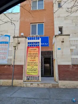مرکز خدمات جامع سلامت پنج تن مشهد