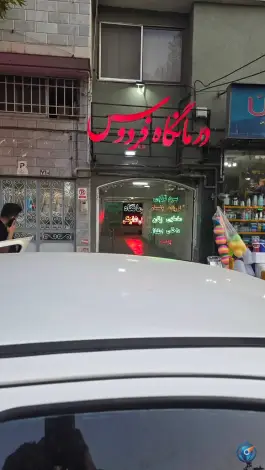 درمانگاه شبانه روزی فردوس در محله دانش آموز مشهد