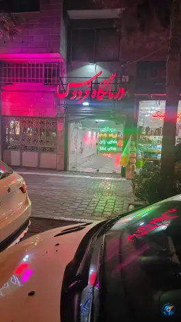 عکس درمانگاه شبانه روزی فردوس در محله دانش آموز مشهد 2