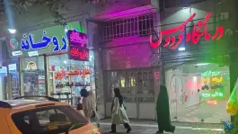 عکس درمانگاه شبانه روزی فردوس در محله دانش آموز مشهد 3