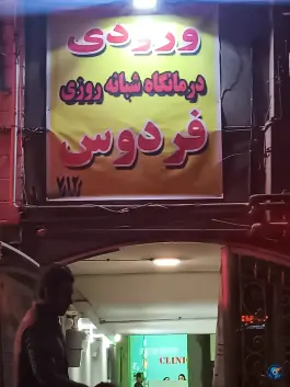 عکس درمانگاه شبانه روزی فردوس در محله دانش آموز مشهد 5