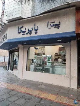 عکس های فست فود پاپریکا در هاشمیه مشهد