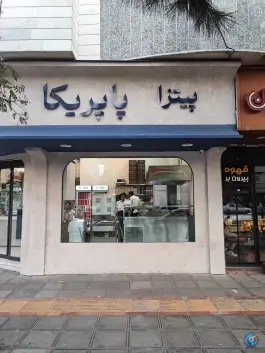 عکس فست فود پاپریکا در هاشمیه مشهد 4