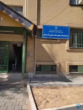 عکس مرکز خدمات جامع سلامت کارمندان در محله کارمندان دوم مشهد 2