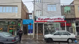 عکس های درمانگاه شبانه روزی مهر شفا در محله امام خمینی شمالی شاهین دژ