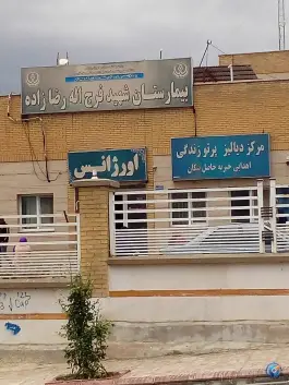 عکس بیمارستان شهید فرج الله رضازاده، کوه چنار، ممسنی 2