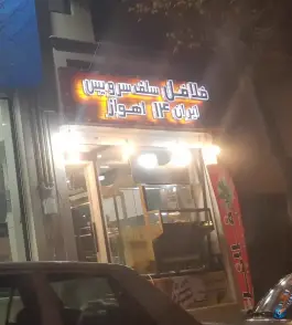 فلافل سلف سرویس ایران ۱۴ اهواز در رجایی شهر کرج