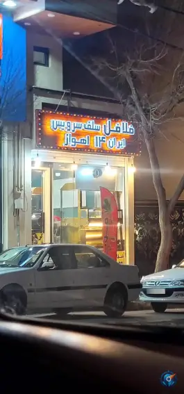 عکس فلافل سلف سرویس ایران ۱۴ اهواز در رجایی شهر کرج 10