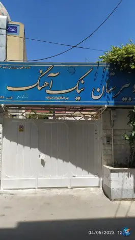 دبیرستان دخترانه نیک آهنگ در باغ نگار اصفهان