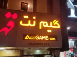 گیم نت ایس در رجایی شهر کرج
