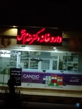 داروخانه دکتر مقدم منش در محله شاد قلی قم