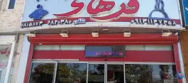 کافه رستوران فرهاد بهارستان اصفهان