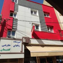 عکس آموزشگاه زبان انگلیسی گفتمان در محله آتشبار عجب شیر 2