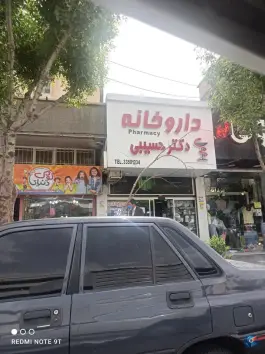 داروخانه دکتر حسیبی در گلشهر ویلا کرج