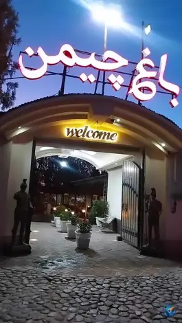 عکس رستوران باغ چیمن، همت کرج 5