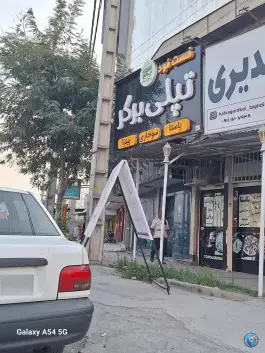 فست فود تپلی کردکوی