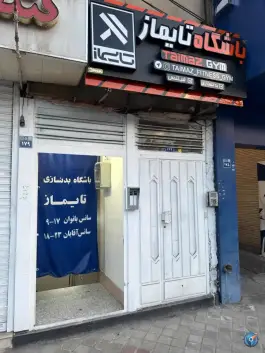 عکس های باشگاه ورزشی تایماز در محله حسین آباد اصفهان