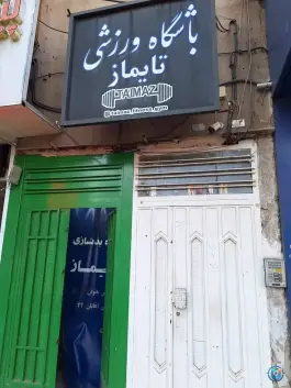 عکس باشگاه ورزشی تایماز در محله حسین آباد اصفهان 2