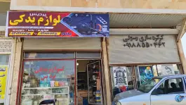 لوازم یدکی پردیس در محله پردیس کرمانشاه