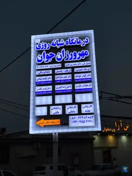 عکس درمانگاه مهرورزان جوان محله باهنر ساوه 4