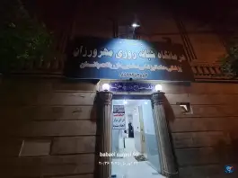 عکس درمانگاه مهرورزان جوان محله باهنر ساوه 5