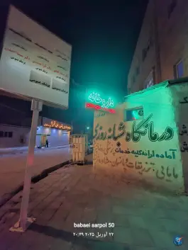 عکس درمانگاه مهرورزان جوان محله باهنر ساوه 6