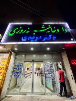 داروخانه شبانه روزی دکتر مریدی در محله منبع آب قم