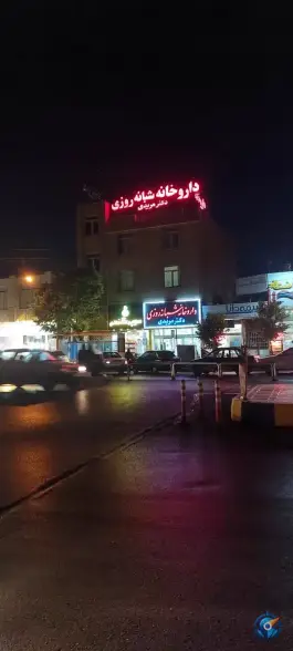 عکس داروخانه شبانه روزی دکتر مریدی در محله منبع آب قم 3