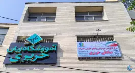 آموزشگاه زبان صادقی حریری در خیابان شهید بهشتی کرج