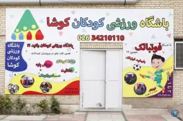 باشگاه ورزشی کودکان کوشا در محله حاجی آباد کرج