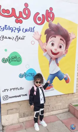 عکس باشگاه ورزشی کودکان کوشا در محله حاجی آباد کرج 2