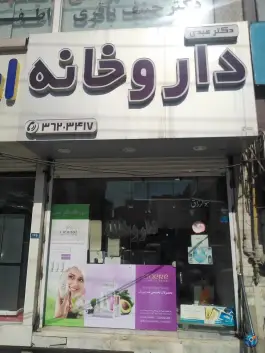 داروخانه دکتر عبدی در محمدشهر کرج