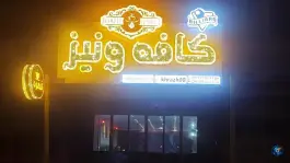 عکس های کافه ونیز در خاش