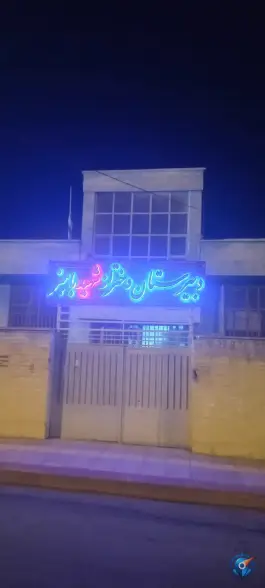 دبیرستان دخترانه شهید باهنر، هزار جریب، اصفهان