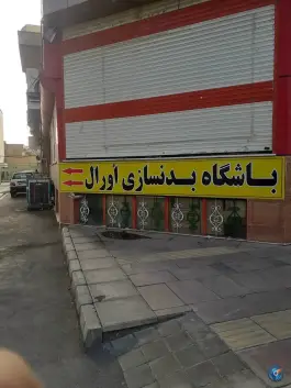 باشگاه بدنسازی اورال در محله ژاندارمها قم