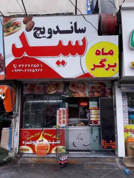 ساندویچ سید در بلوار طالقانی شمالی کرج