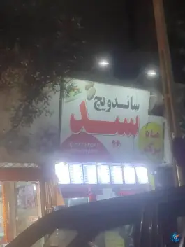 عکس ساندویچ سید در بلوار طالقانی شمالی کرج 3