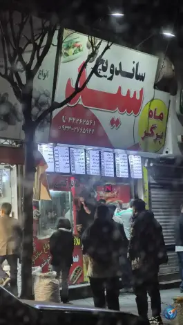 عکس ساندویچ سید در بلوار طالقانی شمالی کرج 4